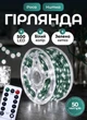 Гирлянда нить роса на пульте 50 метров GarlandoPro 500 led светодиодов капля зеленый провод Белый - изображение 1