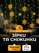 Светодиодная гирлянда штора 3х1 м новогодняя гирлянда шторка новогодние фигуры снежинка и звезда 12 фигур Желтый - изображение 1