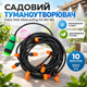 Туманообразователь садовый Patio Mist Mistcooling Kit BD-182 с длиной шланга 10 м для охлаждения и полива - изображение 1