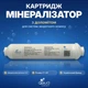 Мінералізатор Aqua Brilliant N6 з доломітом для систем зворотного осмосу, Slim 10, змінний картридж для мінералізації питної води - изображение 1