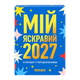 Календарь с Предсказаниями «Мой яркий 2027» - изображение 1