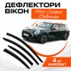 Дефлектори бічних вікон Mini Cooper Clubman (F54) Міні Купер Клабмен (5 дверей) 2015- вітровики - зображення 1