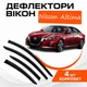Дефлекторы боковых окон Nissan Altima IV (L34) Ниссан Алтима 6 (седан) 2019- ветровики - изображение 1