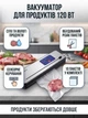 Вакууматор бытовой сенсорный для сухих и влажных продуктов 120 Вт со встроенным резаком упаковщик вакуумный - изображение 1
