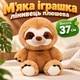 Мягкая игрушка ленивец плюшевая высота 37 см для детей мягкая игрушка животное - изображение 1