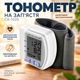 Цифровой автоматический тонометр на запястье CK-102S белого цвета с автоматическим измерением давления - изображение 1