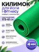 Коврик для йоги фитнеса йога мат нескользящий 4 мм спортивные коврики для пилатеса растяжки медитации Зеленый (TI-0509-03G) - изображение 1