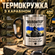 Термокружка 400 мл 100х80 мм з карабіном та кольоровим термодруком "Волонтер" Чорний карабін (232101) - зображення 1