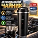 Чайник в автомобиль 500 мл 12 24 вольт стальной автомобильный 100 Вт подогрев напитков авто и грузовика - изображение 1