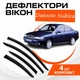 Дефлекторы боковых окон Daewoo Nubira Део Нубира (седан, хэтчбек) 1997-2003 ветровики - изображение 1
