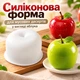 Силіконова форма для мусових десертів у вигляді яблука – 3D молд для тістечок, мусових тортів, желе та шоколадних десертів (151990445) - изображение 1