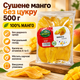 Сушене манго натуральне без цукру 500 г сухі фрукти шматочками фруктовий снек перекус з вітамінами A C харчовими волокнами - зображення 1