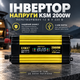 Інвертор напруги KSM 2000W 12V з LCD екраном та 2 USB портами, перетворювач 12 В у 220 В автомобільний - зображення 1