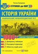 Книга Історія України. 1000 запитань і відповідей. Стрімко до НМТ. Тетяна Земерова - зображення 1
