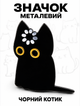 Брошь значок пин Черный кот с котиком для одежды и рюкзака - изображение 3
