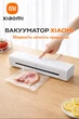 Вакууматор Xiaomi Mijia Automatic Vacuum Sealer - изображение 1