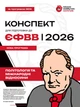 Конспект для підготовки до ЄФВВ з Політології та Міжнародних відносин - изображение 1