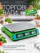 Электронные торговые весы до 55 кг с аккумулятором, двусторонним LCD-дисплеем, металлическими кнопками и платформой из нержавеющей стали - изображение 3