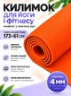 Коврик для йоги фитнеса йога мат нескользящий 4 мм для пилатеса растяжки медитации Оранжевый (TI-0509-03OR) - изображение 1