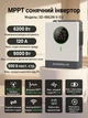 Гібридний інвертор SANDISOLAR SD-4862W-II 6.2KW 48V, струм заряду 120А, MPPT(60-500В), PV до 9кВт, Wi-Fi - зображення 4
