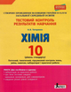 "Тестовий контроль результатів навчання. Хімія. 10 клас. Рівень стандарту" - Титаренко Н. - зображення 1