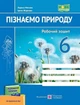 "Пізнаємо природу. Робочий зошит. 6 клас. НУШ" - до підручника Біди Д. - зображення 1