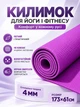Коврик для йоги фитнеса йога мат нескользящий 4 мм спортивные коврики для пилатеса растяжки медитации Фиолетовый (TI-0509-03V) - изображение 1