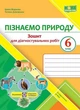 "Пізнаємо природу. Зошит для діагностувальних робіт. 6 клас. НУШ" - до підручника Біди Д. - зображення 1