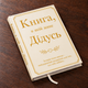 Книга, в которой живёт ДЕДУШКА. Книга подарок для сохранения истории дедушки. - изображение 1