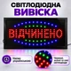 "Відчинено" Світлодіодна вивіска 50 Х 25 LED табличка на вхід, що світиться (SX270) - зображення 1