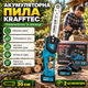 Пила цепная аккумуляторная Krafftec 2500 Вт 52 В 6 А·ч бесщеточная шина 30 см 12 дюймов 2 АКБ автоматическая смазка цепи тормоз кейс - изображение 3