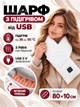 Шарф с подогревом USB электрический, 3 режима температуры 35–55 градусов, электрический термошарф с электронагревом из полиэстера и флиса с питанием от USB или повербанка для шеи для холодной погоды, зимы и блэкаута белый - изображение 1