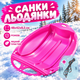 Детские пластиковые санки-леденцы розовые для снега с ручками и веревкой быстрые санки на зиму для катания легкие сани для детей и взрослых тарелка для катания 48х42х8,5 см Рожевий (409217) - изображение 1