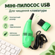 Міні-пилосос USB для чищення клавіатури та комп'ютера Vacuum Зелений (II) 21188 - изображение 1