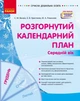 Розгорнутий календарний план. ГРУДЕНЬ. Середній вік (9786170976345) - зображення 1