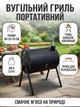 Угольный гриль барбекю портативный цилиндрический 38х25х35 см черный стальной корпус с решеткой из нержавейки складные ножки деревянная ручка вентиляция замок для пикника кемпинга дачи рыбалки мангал на углях - изображение 1