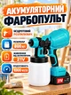 Аккумуляторный краскопульт 21V 200Вт, электрический распылитель краски 800 мл, беспроводной ручной краскопульт с регулировкой ширины распыления, портативный распылитель краски для покраски стен, мебели, заборов, дверей, покрасочный пистолет для ремонта - изображение 1