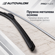 Безкаркасні двірники Autovalom ProFlex для Saab 9-5 II 2010–2012 600+530 мм U-Hook 9x3 / 9x4 мм 2 шт - зображення 5