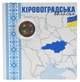 Монета Україна 10 гривень 2026 UNC Ми сильні. Ми разом — Кіровоградська область у сувенірній упаковці Кольорова - зображення 1