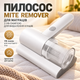 Пылесос MITE REMOVER для матрасов с УФ-лампой для удаления клещей белого цвета - изображение 1
