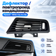 Дефлектор / повітропровід кондиціонера (пічки) правий BMW 5 серії F10 F11 F18 - зображення 1