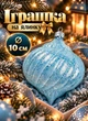 Новогодняя игрушка на елку Юла 1 шт новогодние игрушки елочные шары подвески на елку елочные украшения Голубой - изображение 1