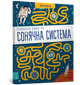 Пізнавальна книжка-гра. Сонячна система. П'єр-Франсуа Моріо, Жеремі Клейс - изображение 1