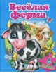 Весела ферма (9789669137241) - зображення 1