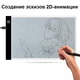 Световой планшет «‎Elice» A4 с LED-подсветкой для рисования и копирования JSK-A4-1 - изображение 2