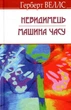 Герберт Веллс - Невидимець. Машина Часу - изображение 1