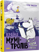 Країна Мумі-тролів. Книга 2. Туве Янссон, Видавництво Старого Лева - зображення 4