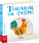 Тварини на фермі - Федієнко В. (9789664293478) - изображение 1