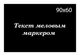 Ценник L–образный CENNIKI прямоугольный 90x60мм под меловой маркер (25шт) - изображение 1