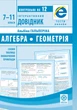 Інтерактивний довідник Алгебра. Геометрія 7-11кл + онлайн тести +Q код - изображение 1